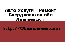 Авто Услуги - Ремонт. Свердловская обл.,Алапаевск г.